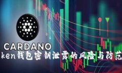 imToken钱包密钥泄露的风险与防范措施