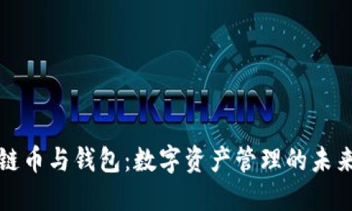 区块链币与钱包：数字资产管理的未来之路
