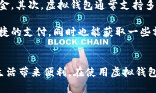 虚拟钱包注册指南：轻松创建你的电子支付账户  
虚拟钱包, 注册流程, 电子支付/guanjianci

一、引言
随着数字化时代的到来，虚拟钱包逐渐成为人们生活中不可或缺的一部分。无论是线上购物、转账支付，还是日常消费，虚拟钱包都提供了便捷、安全的支付方式。本文将详细介绍虚拟钱包的注册流程，以及一些相关问题和注意事项，帮助大家轻松创建和使用虚拟钱包。

二、什么是虚拟钱包
虚拟钱包是一种电子支付工具，可以存储数字货币、信用卡信息、银行账户连接等，使用户能够进行在线支付和转账。常见的虚拟钱包包括PayPal、支付宝、Apple Pay等。通过虚拟钱包，用户可以在手机或电脑上轻松管理自己的资金，进行快速支付、收款。

三、虚拟钱包注册流程
注册虚拟钱包相对简单，通常只需几个步骤。以下以一般常见的虚拟钱包为例进行说明：

h41. 选择合适的虚拟钱包/h4
首先，用户需要选择适合自己的虚拟钱包。可以根据支付需求、平台支持、费用结构等方面进行比较。了解其安全性和用户评价也非常重要。

h42. 下载或访问注册页面/h4
在选择好钱包后，用户可以在应用市场下载相应的应用，或者直接访问其官方网站。大部分虚拟钱包都提供移动端和网页端的服务。

h43. 提供个人信息/h4
注册时，用户需要填写一些基本的个人信息，如姓名、电子邮箱、手机号等。部分钱包在注册时会要求用户提供身份验证信息，确保安全。

h44. 设置账户密码/h4
用户需要设置一个安全的账户密码。建议使用包含字母、数字及特殊字符的复杂密码，以提高账户安全性。

h45. 验证身份/h4
许多虚拟钱包在创建账户后会要求邮箱或手机号验证。用户需要查看相关邮件或短信，并按照提示进行身份验证。

h46. 添加支付方式/h4
完成注册后，用户可以通过添加信用卡、借记卡或银行账户的方式来为虚拟钱包充值。这些措施确保用户能够方便快捷地进行支付。

四、使用虚拟钱包的注意事项
虽然虚拟钱包便利，但用户在使用过程中也应注意一些事项：

h41. 保持软件更新/h4
务必定期更新虚拟钱包软件，以保证获得最新的安全补丁和功能改进。

h42. 开启双重认证/h4
为了提高账户的安全性，建议用户在钱包中开启双重认证功能，以防止未经授权的访问。

h43. 小心网络钓鱼/h4
用户在使用虚拟钱包时应提高警惕，避免在不安全的网站输入账户信息，以防止网络钓鱼攻击。

h44. 合理管理余额/h4
不建议将大量资金放在虚拟钱包中，用户应合理管理账户余额并定期转出不必要的资金。

五、相关问题的思考与解答

h4问题一：虚拟钱包是否安全？/h4
虚拟钱包的安全性在很大程度上依赖于其提供商的安全措施和用户自身的使用习惯。从技术层面来看，大多数虚拟钱包采用了尖端的加密技术和安全协议，确保用户信息和交易的安全。此外，钱包服务商通常会提供保险，以防止账户被盗后的损失。

然而，用户也需要采取合理的安全措施，比如定期更改密码、使用双重认证等，以确保个人账户的安全。此外，用户应该避免使用公共Wi-Fi进行交易，以免受到黑客攻击。因此，总体而言，虚拟钱包是安全的，但用户也必须积极参与保护自己账户的安全。

h4问题二：如何选择适合自己的虚拟钱包？/h4
选择适合自己的虚拟钱包时，用户可以考虑多个因素。首先是使用场景，确定自己是频繁进行国际支付、国内支付还是日常消费，这将直接影响钱包的选择。其次，用户需要关注钱包支持的支付方式，确保满足自己的需求。

此外，费用也是选择的重要考虑因素。具体而言，用户需了解钱包的充值、转账及提现费用，以及兑换汇率等。钱包的安全性和用户评价也是很重要的参考依据，建议用户在下载前查阅相关资料和评论。一旦确定了适合自己的虚拟钱包，便可以根据注册流程进行注册了。

h4问题三：使用虚拟钱包进行国际支付的注意事项有哪些？/h4
在进行国际支付时，虚拟钱包非常方便，但用户需要注意几个方面。首先是汇率问题，用户在确认支付时应仔细查看汇率，以避免额外成本。其次，各国对外汇管制政策不同，用户在支付前应了解所在国家的相关法规，以避免不必要的麻烦。

此外，付款时要确认收款方的信息，以防将款项错误汇入他人账户。最后，用户也应注意跨境交易的手续费，不同平台之间可能会有所不同，务必提前了解清楚。

h4问题四：虚拟钱包的账户被盗后该怎么办？/h4
如果虚拟钱包账户被盗，用户应立即采取措施。首要步骤是更改账户密码，确保黑客无法继续访问账户。然后，用户应联系钱包的客服，报告被盗情况并冻结账户，减少损失。

此外，用户也可以通过法律途径寻求帮助，若能证明款项的盗取属于欺诈行为，可能会有一定的赔偿。同时，用户在清楚事故经过后，要定期检查其他账户的安全，避免再次发生类似事件。

h4问题五：虚拟钱包与传统支付方式相比有哪些优势？/h4
与传统支付方式相比，虚拟钱包拥有众多优势。首先，它提供了快速的支付体验，用户仅需通过手机或电脑即可完成支付，无需提前取现或携带现金。其次，虚拟钱包通常支持多种支付方式，包括信用卡、借记卡及各类数字货币，适应性强。

此外，虚拟钱包通常会提供交易记录和预算管理功能，帮助用户更好地管理财务。最后，许多虚拟钱包还设有积分或回馈活动，用户不仅能享受便捷的支付，同时也能获取一些额外的优惠。总的来说，虚拟钱包在安全、便捷性及多样性等方面表现优于传统支付方式。

六、结语
虚拟钱包的出现，使得支付变得前所未有的简单和迅速。通过了解虚拟钱包的注册流程及相关注意事项，用户能够更好地利用这一工具，为日常生活带来便利。在使用虚拟钱包的过程中，不断提高安全意识，是每位用户必须遵循的重要原则。希望本文的内容能够帮助大家顺利注册和使用虚拟钱包，享受数字支付的便利。