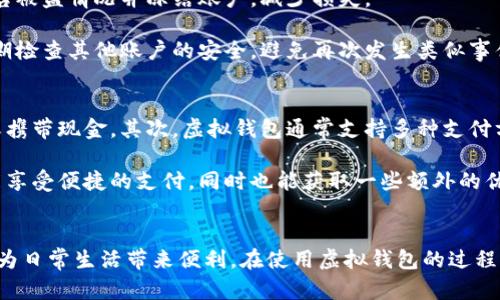 虚拟钱包注册指南：轻松创建你的电子支付账户  
虚拟钱包, 注册流程, 电子支付/guanjianci

一、引言
随着数字化时代的到来，虚拟钱包逐渐成为人们生活中不可或缺的一部分。无论是线上购物、转账支付，还是日常消费，虚拟钱包都提供了便捷、安全的支付方式。本文将详细介绍虚拟钱包的注册流程，以及一些相关问题和注意事项，帮助大家轻松创建和使用虚拟钱包。

二、什么是虚拟钱包
虚拟钱包是一种电子支付工具，可以存储数字货币、信用卡信息、银行账户连接等，使用户能够进行在线支付和转账。常见的虚拟钱包包括PayPal、支付宝、Apple Pay等。通过虚拟钱包，用户可以在手机或电脑上轻松管理自己的资金，进行快速支付、收款。

三、虚拟钱包注册流程
注册虚拟钱包相对简单，通常只需几个步骤。以下以一般常见的虚拟钱包为例进行说明：

h41. 选择合适的虚拟钱包/h4
首先，用户需要选择适合自己的虚拟钱包。可以根据支付需求、平台支持、费用结构等方面进行比较。了解其安全性和用户评价也非常重要。

h42. 下载或访问注册页面/h4
在选择好钱包后，用户可以在应用市场下载相应的应用，或者直接访问其官方网站。大部分虚拟钱包都提供移动端和网页端的服务。

h43. 提供个人信息/h4
注册时，用户需要填写一些基本的个人信息，如姓名、电子邮箱、手机号等。部分钱包在注册时会要求用户提供身份验证信息，确保安全。

h44. 设置账户密码/h4
用户需要设置一个安全的账户密码。建议使用包含字母、数字及特殊字符的复杂密码，以提高账户安全性。

h45. 验证身份/h4
许多虚拟钱包在创建账户后会要求邮箱或手机号验证。用户需要查看相关邮件或短信，并按照提示进行身份验证。

h46. 添加支付方式/h4
完成注册后，用户可以通过添加信用卡、借记卡或银行账户的方式来为虚拟钱包充值。这些措施确保用户能够方便快捷地进行支付。

四、使用虚拟钱包的注意事项
虽然虚拟钱包便利，但用户在使用过程中也应注意一些事项：

h41. 保持软件更新/h4
务必定期更新虚拟钱包软件，以保证获得最新的安全补丁和功能改进。

h42. 开启双重认证/h4
为了提高账户的安全性，建议用户在钱包中开启双重认证功能，以防止未经授权的访问。

h43. 小心网络钓鱼/h4
用户在使用虚拟钱包时应提高警惕，避免在不安全的网站输入账户信息，以防止网络钓鱼攻击。

h44. 合理管理余额/h4
不建议将大量资金放在虚拟钱包中，用户应合理管理账户余额并定期转出不必要的资金。

五、相关问题的思考与解答

h4问题一：虚拟钱包是否安全？/h4
虚拟钱包的安全性在很大程度上依赖于其提供商的安全措施和用户自身的使用习惯。从技术层面来看，大多数虚拟钱包采用了尖端的加密技术和安全协议，确保用户信息和交易的安全。此外，钱包服务商通常会提供保险，以防止账户被盗后的损失。

然而，用户也需要采取合理的安全措施，比如定期更改密码、使用双重认证等，以确保个人账户的安全。此外，用户应该避免使用公共Wi-Fi进行交易，以免受到黑客攻击。因此，总体而言，虚拟钱包是安全的，但用户也必须积极参与保护自己账户的安全。

h4问题二：如何选择适合自己的虚拟钱包？/h4
选择适合自己的虚拟钱包时，用户可以考虑多个因素。首先是使用场景，确定自己是频繁进行国际支付、国内支付还是日常消费，这将直接影响钱包的选择。其次，用户需要关注钱包支持的支付方式，确保满足自己的需求。

此外，费用也是选择的重要考虑因素。具体而言，用户需了解钱包的充值、转账及提现费用，以及兑换汇率等。钱包的安全性和用户评价也是很重要的参考依据，建议用户在下载前查阅相关资料和评论。一旦确定了适合自己的虚拟钱包，便可以根据注册流程进行注册了。

h4问题三：使用虚拟钱包进行国际支付的注意事项有哪些？/h4
在进行国际支付时，虚拟钱包非常方便，但用户需要注意几个方面。首先是汇率问题，用户在确认支付时应仔细查看汇率，以避免额外成本。其次，各国对外汇管制政策不同，用户在支付前应了解所在国家的相关法规，以避免不必要的麻烦。

此外，付款时要确认收款方的信息，以防将款项错误汇入他人账户。最后，用户也应注意跨境交易的手续费，不同平台之间可能会有所不同，务必提前了解清楚。

h4问题四：虚拟钱包的账户被盗后该怎么办？/h4
如果虚拟钱包账户被盗，用户应立即采取措施。首要步骤是更改账户密码，确保黑客无法继续访问账户。然后，用户应联系钱包的客服，报告被盗情况并冻结账户，减少损失。

此外，用户也可以通过法律途径寻求帮助，若能证明款项的盗取属于欺诈行为，可能会有一定的赔偿。同时，用户在清楚事故经过后，要定期检查其他账户的安全，避免再次发生类似事件。

h4问题五：虚拟钱包与传统支付方式相比有哪些优势？/h4
与传统支付方式相比，虚拟钱包拥有众多优势。首先，它提供了快速的支付体验，用户仅需通过手机或电脑即可完成支付，无需提前取现或携带现金。其次，虚拟钱包通常支持多种支付方式，包括信用卡、借记卡及各类数字货币，适应性强。

此外，虚拟钱包通常会提供交易记录和预算管理功能，帮助用户更好地管理财务。最后，许多虚拟钱包还设有积分或回馈活动，用户不仅能享受便捷的支付，同时也能获取一些额外的优惠。总的来说，虚拟钱包在安全、便捷性及多样性等方面表现优于传统支付方式。

六、结语
虚拟钱包的出现，使得支付变得前所未有的简单和迅速。通过了解虚拟钱包的注册流程及相关注意事项，用户能够更好地利用这一工具，为日常生活带来便利。在使用虚拟钱包的过程中，不断提高安全意识，是每位用户必须遵循的重要原则。希望本文的内容能够帮助大家顺利注册和使用虚拟钱包，享受数字支付的便利。