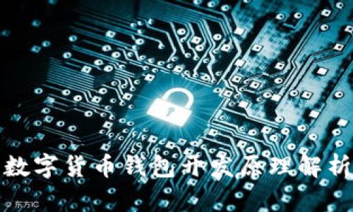 数字货币钱包开发原理解析