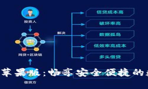 : “IM钱包2.0苹果版：畅享安全便捷的数字资产管理”