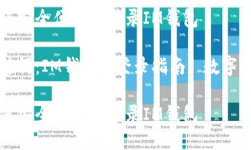 如何安全便捷地登录IM钱包

关键词：IM钱包, 登录指南, 数字资产

如何安全便捷地登录IM钱包