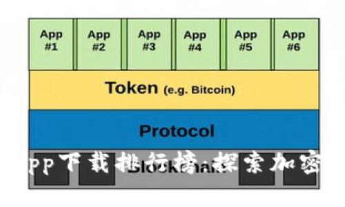 2023年区块链app下载排行榜：探索加密世界的最佳应用
