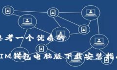 思考一个优质的 IM钱包电