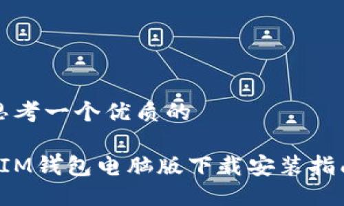 思考一个优质的

 IM钱包电脑版下载安装指南