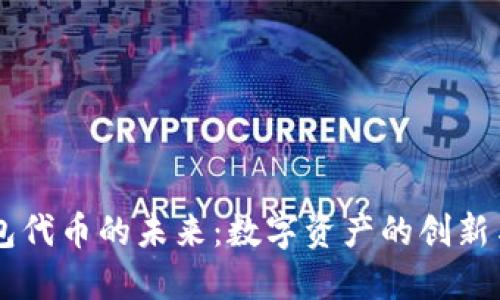 IM钱包代币的未来：数字资产的创新与发展