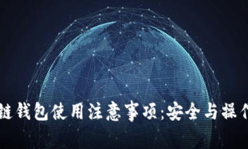 区块链钱包使用注意事项：安全与操作指南