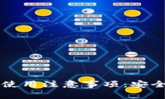 区块链钱包使用注意事项：安全与操作指南