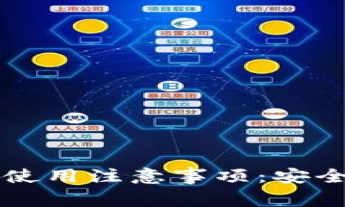 区块链钱包使用注意事项：安全与操作指南