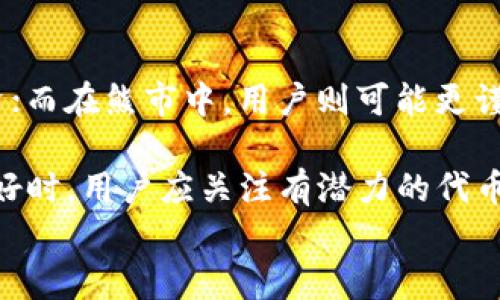 
  如何在IM钱包中安全删除不需要的代币 / 

关键词
 guanjianci IM钱包,删除代币,数字资产管理 /guanjianci 

一、IM钱包简介

IM钱包是一款流行的数字资产钱包，支持多种加密货币的存储与管理。用户可以通过IM钱包进行各种数字资产的交易、转账、接收等操作。由于数字货币投资的兴起，IM钱包的需求量越来越大，且其用户界面友好，安全性高，深受用户喜爱。对于很多新手来说，如何有效管理钱包里的代币是一项重要的技能，包括识别哪些代币需要保留，哪些代币可以删除。

二、为什么要删除IM钱包中的代币

删除IM钱包中的代币有多个原因。首先，一些用户在购买时可能出于试错心理，购买了多个不熟悉的代币。随着时间的推移，用户可能会意识到这些代币并不值得持有，或者其价值已大幅缩水。其次，某些代币可能已经失去了市场价值，或者在技术上未能持续发展，导致投资者失去兴趣，删除这些代币可以简化资产管理。最后，减少不必要的代币可以提升钱包的安全性，让用户更专注于潜在的有价值投资。

三、如何在IM钱包中删除代币

在IM钱包中删除代币的步骤相对简单。首先，打开IM钱包应用，并输入账户密码进行登录。接下来，进入“资产”或者“代币管理”页面。在这个页面中，用户可以看到所有已添加的代币。

找到你想要删除的代币，通常会有一个“管理”或者“设置”选项。在该选项中，可以找到“删除”按钮。点击此按钮后，系统可能会弹出一个确认框，提示你确认是否真的要删除该代币。确认后，该代币将从用户的IM钱包中移除。需要注意的是，删除代币并不会影响到用户的资产策略，但一旦删除代币，用户将无法直接查看该代币的信息，直到再次添加。

四、删除代币需要注意的事项

在删除代币的过程中，有几个关键点需要用户注意。首先，确保你真正不再需要这个代币。虽然删除过程可以很快，但在某些情况下，用户可能会后悔删除一项潜在的投资。其次，用户应确保已备份其钱包信息和私钥。虽然删除代币属于安全操作，但在数字资产管理中，数据的安全性至关重要。

另外，也要注意到，有些代币可能仅在特定条件下才能被删除。例如，用户可能需要先将其余额转出，才能删除该代币。因此推荐用户在操作前，先仔细阅读每个代币的注意事项和条款。

五、IM钱包中的代币管理技巧

有效的代币管理不仅包括删除不必要的代币，也包括如何合理安排投资组合。首先，用户应定期检查自己的资产组合，了解每个代币的表现。其次，用户可以考虑根据市场行情和自身投资目的，动态调整自己的代币组合。当某些代币表现良好，可以适度增加投资，而相对低迷的代币则可以考虑削减或删除。

再者，建议用户学习一些基本的投资知识，了解市场趋势和风险，以此来辅助他们在代币管理中的决策。此外，持有的代币种类不宜过多，以避免信息过载和管理负担。在IM钱包中，合理管理代币的数量和类型可以有效提升资产安全与使用便利性。

可能相关问题

1. 如何评估一个代币是否值得保留？

在决定是否保留一个代币时，用户应考虑多个因素，包括该代币的市场表现、项目团队背景、技术发展状况和社区活跃程度。

首先，查看该代币的价格走势和市场量，了解其在最近一段时间的价格波动以及交易量。如果代币自发行以来价格持续下跌，市场关注度逐渐弱化，则可以考虑删除。

其次，评估代币的项目团队是否具有良好的信誉以及行业经验。一个成功的项目通常背后都有一个强大的团队。如果团队频繁更换或缺少透明度，可能是一个负面信号。

此外，关注项目的技术白皮书和开发进展。如果项目的技术实现进展缓慢，或出现重大bug而无法及时修复，对其投资价值也是一种质疑。

最后，加入该代币的社区，查看讨论及反馈。活跃的社区通常说明该项目受到了较高的关注与支持，而冷清的社区可能意味着前景不乐观。

2. 删除代币后是否能恢复？

删除代币后是否能恢复取决于多种因素。首先，IM钱包提供的服务可能会影响恢复的可能性。如果钱包的功能设计允许用户随时再次添加代币，那么恢复就比较方便。

不过，重要的是用户需认识到，删除代币仅是个人的钱包界面的删除，实际上这些代币的交易数据仍在区块链上。如果用户想要再次购买这些代币，他们可以通过交易所或其他方式重新进行购买。

此外，用户在进行任何删除操作时，请务必做好备份，以防万一。即便是删除代币，用户的私钥和钱包信息仍应得到妥善管理，确保资金安全。

3. IM钱包支持哪种类型的代币？

IM钱包支持多种类型的代币，主要包括主流的加密货币如比特币、以太坊，以及各种ERC-20或其他协议上的代币。随着时间的推移，IM钱包会不断更新，可能会增加对新代币的支持。

在使用IM钱包之前，用户可以直接在官网下载该钱包，并在官方文档中查看支持的代币列表。了解支持的代币可以帮助用户做出更明智的投资决策。

同时，用户可以通过社区或论坛查询其他用户对IM钱包的看法，了解其对于不同代币的兼容性和使用体验。

4. 如何确保IM钱包的安全性？

保持IM钱包的安全性至关重要。用户可采取多种措施以保护其数字资产。首先，确保应用程序是从官方网站或可信的渠道下载，避免使用不明来源的版本，以免遭受恶意攻击。

其次，操作IM钱包时启用双重认证功能。该功能可以为用户的账户增加一层保护，无论在登录还是进行重要交易时，都需要通过额外的验证步骤。

此外，定期更改密码以及在公共网络环境使用VPN，都是增强数字资产安全性的有效方法。保持电脑和手机的驱动程序和杀毒软件更新，能有效防止安全漏洞被黑客利用。

5. 代币的市场趋势如何影响删除决定？

代币的市场趋势往往直接影响用户的投资决策。分析市场趋势时，用户应观察整体市场的走向，例如牛市与熊市的变化。处于牛市时，很多代币价格上涨，投资者往往倾向于持有和继续投资；而在熊市中，用户则可能更谨慎，尤其对那些表现不佳的代币更是慎重考量。

此外，还应关注市场的情绪和基础因素。市场情绪会对代币价格产生显著影响。比如，若在社交媒体上出现对某代币的讨论日益增加，可能暗示该币种的需求提升。因此，当代币市场趋势良好时，用户应关注有潜力的代币，而在趋势不佳的情况下，及时删除潜在损失代币将显得尤为重要。

综上所述，IM钱包的代币管理是影响用户投资决策的重要环节，合理掌握删除代币的时机和技巧能够帮助用户更好地进行资产管理。