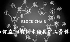 如何在IM钱包中购买矿工费