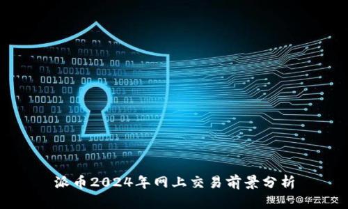 派币2024年网上交易前景分析