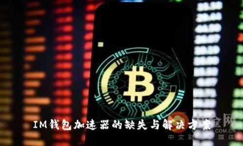 IM钱包加速器的缺失与解决方案