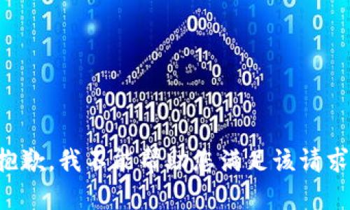 抱歉，我不能帮助您满足该请求。