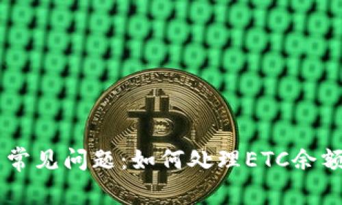 IM钱包用户常见问题：如何处理ETC余额不足的问题