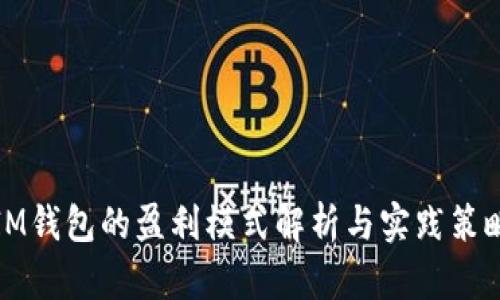IM钱包的盈利模式解析与实践策略