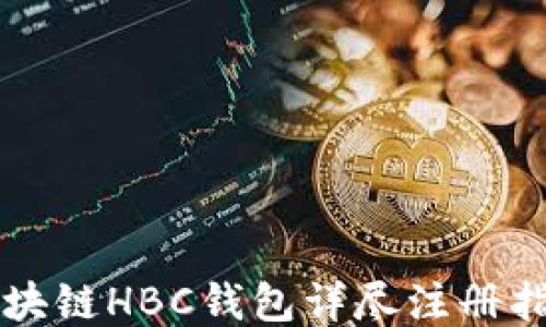 
区块链HBC钱包详尽注册指南