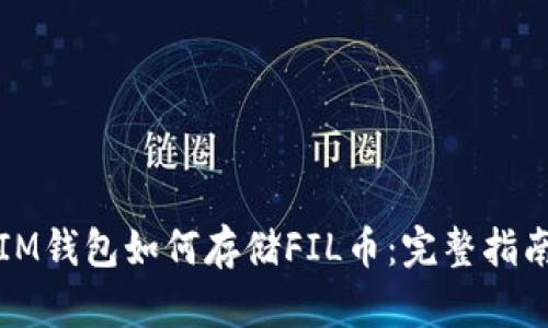 IM钱包如何存储FIL币：完整指南