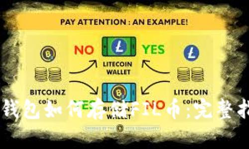 IM钱包如何存储FIL币：完整指南