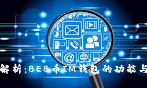 全面解析：BEB币IM钱包的功能与优势