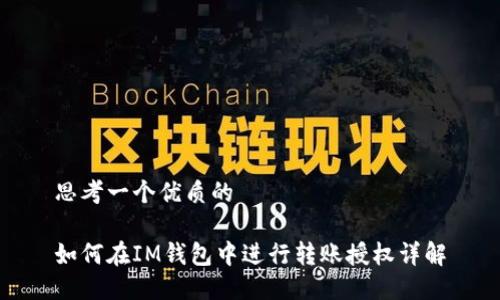 思考一个优质的

如何在IM钱包中进行转账授权详解