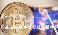 思考一个优质的如何在IM钱包中进行转账授权详解