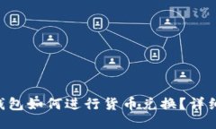  IM钱包如何进行货币兑换？详细指南