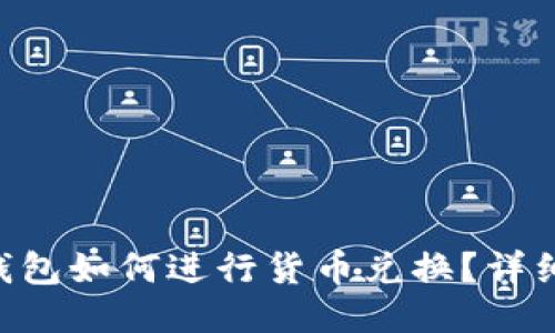  IM钱包如何进行货币兑换？详细指南