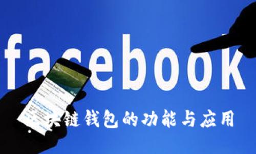 区块链钱包的功能与应用