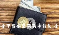 如何安全下载安装狗狗币