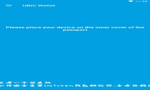 思考一个优质的  
如何安全重置imToken钱包助记词：全方位指南