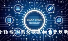  智能合约与IM钱包快速批量管理脚本开发