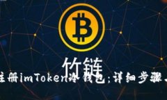如何注册imToken冷钱包：详细步骤与指南