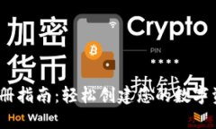 USDT注册指南：轻松创建您的数字资产账户