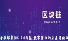 全面解析iOS IM钱包：数字