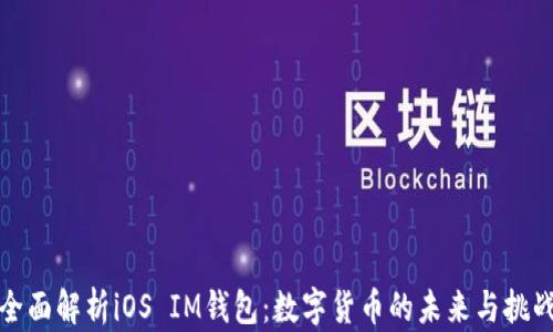 
全面解析iOS IM钱包：数字货币的未来与挑战