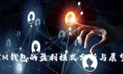 IM钱包的盈利模式分析与展