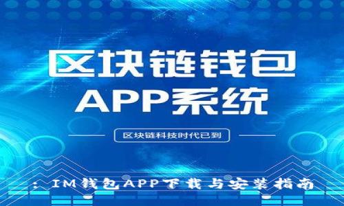 : IM钱包APP下载与安装指南