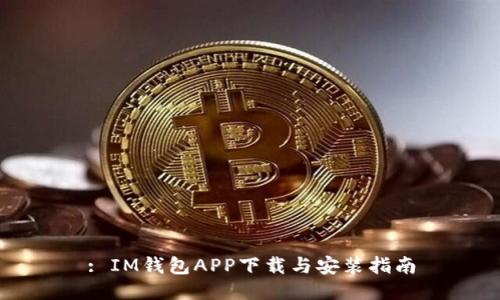 : IM钱包APP下载与安装指南