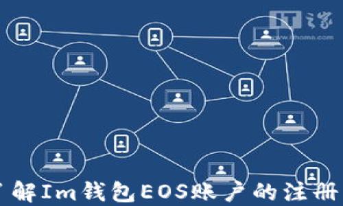 
快速了解Im钱包EOS账户的注册与使用