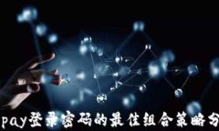Gopay登录密码的最佳组合策