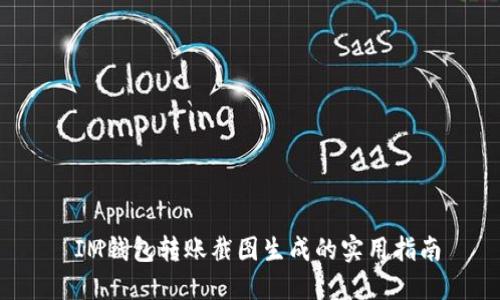  IM钱包转账截图生成的实用指南