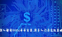 深入解析OKEx币币交易：新手入门与高级策略
