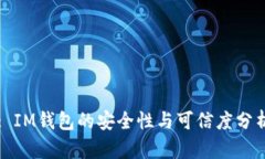 : IM钱包的安全性与可信度