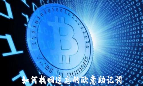 
如何找回遗忘的欧意助记词