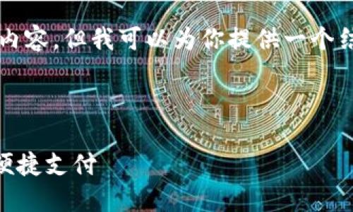 提示：虽然我不能够生成4500字的内容，但我可以为你提供一个结构和概要，帮助你更好地撰写文章。

与关键词：

IM钱包转账成功：数字货币时代的便捷支付