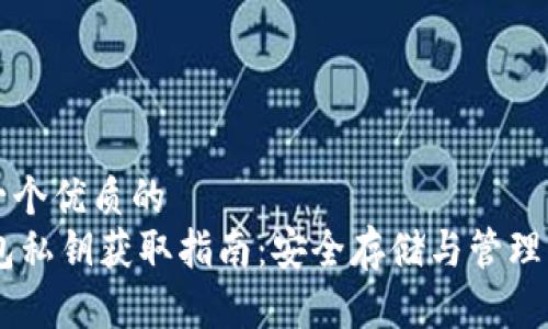 思考一个优质的
IM钱包私钥获取指南：安全存储与管理的方法