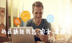 全球领先的区块链钱包：安全、便捷与未来趋势
