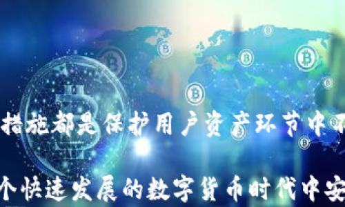 
  加密资产安全的钱包：保护您的数字资产免受攻击/  

关键词
 guanjianci 加密资产, 数字钱包, 安全性/ guanjianci 

引言
随着数字货币的兴起，加密资产已成为重要的投资和交易工具。然而，随着其受欢迎程度的增加，黑客攻击和安全漏洞的事件也屡见不鲜。因此，选择一个安全可靠的数字钱包对保护您的加密资产至关重要。本篇文章将探讨加密资产钱包的相关知识，提供安全保存资产的最佳实践，并回答常见的相关问题。

什么是加密资产钱包？
加密资产钱包是一个软件程序或硬件设备，用于存储、发送和接收加密货币。它通过生成私钥和公钥对来管理您的数字资产，这两个密钥可以用来进行交易。在数字货币的世界中，钱包就像是一个银行账户，它有助于确保您的资产安全，并允许您随时进行交易。

加密钱包的类型
加密资产钱包主要分为热钱包和冷钱包两大类。热钱包是指连接到互联网的数字钱包，方便用户随时随地进行交易，但安全性较低。而冷钱包则是离线存储的设备，如硬件钱包或纸钱包，虽然使用不如热钱包方便，但安全性极高。

选择安全钱包的重要性
选择一个安全的钱包是保护加密资产的首要步骤。许多用户在选择钱包时往往容易忽视安全性，只关注其用户界面或附加功能。一个不安全的钱包可能会导致您的资产被盗、丢失或损坏。因此，了解和选择安全的钱包是在完成交易和投资之前必须考虑的因素。

如何确保加密资产钱包的安全性？
为了确保加密资产钱包的安全性，用户应遵循以下建议：
ul
listrong使用两步验证：/strong启用两步验证可以增加额外的安全层级。/li
listrong定期更新钱包软件：/strong钱包软件的更新通常会包含安全修复，确保及时更新以抵御最新的威胁。/li
listrong做好备份：/strong定期备份您的钱包数据，以防丢失。/li
listrong使用硬件钱包：/strong对于长期存储大量资产，选择硬件钱包是一种较为安全的选择。/li
listrong警惕钓鱼攻击：/strong在网络上要小心，不要随意点击未知链接或输入私人密钥。/li
/ul

问题讨论

1. 热钱包和冷钱包的优缺点是什么？
热钱包和冷钱包各有其优缺点，适合不同的用户需求。热钱包的优点包括
ul
listrong易于使用：/strong热钱包通常具有友好的用户界面，适合频繁交易的用户。/li
listrong便捷性：/strong用户可以快速进行交易，无论身在何处，只要有网络连接。/li
/ul
然而，热钱包的安全性有限，它们容易受到黑客攻击，用户的私人密钥有可能被盗。因此，热钱包不适合长期存储大量资产。
相对而言，冷钱包的优点包括
ul
listrong高度安全：/strong由于冷钱包不与互联网连接，黑客几乎无法攻击。/li
listrong适合长期储存：/strong冷钱包通常是存储大额数字资产的理想选择。/li
/ul
但冷钱包的缺点则是
ul
listrong使用不便：/strong进行交易时需要将资产转回热钱包或进行离线交易，操作繁琐。/li
listrong遗失风险：/strong如果硬件钱包损坏或丢失，用户可能会失去访问其资产的方式。/li
/ul
因此，用户应根据自己的使用习惯和资产规模做出选择。

2. 如何备份加密钱包以防丢失？
备份加密钱包是确保资产安全的关键步骤。备份方法如下：
ul
listrong导出私钥：/strong许多钱包允许用户导出私人密钥的文本文件，用户应小心保存此信息。同时，妥善保存公钥以便于进行交易。/li
listrong使用助记词：/strong一些钱包会给用户提供一个助记词，用户可以根据这个词重建钱包。建议用户将此助记词写下来并存放在安全的地方。/li
listrong云存储备份：/strong考虑将钱包备份存储在加密的云存储空间，但需谨慎操作，确保云服务提供商的安全性。/li
listrong多地点存储：/strong在不同地点存放备份，防止自然灾害或失盗带来的风险。/li
/ul
定期检测备份的有效性以确保在需要时能够成功恢复。

3. 如何选择一个安全的加密钱包？
选择安全的钱包时，用户应考虑以下几个因素：
ul
listrong安全性特征：/strong查阅钱包的安全功能，例如两步验证、冷存储、加密算法等。/li
listrong开发者声誉：/strong选择知名度高、口碑好的钱包开发者。可查找用户评价、论坛讨论等信息。/li
listrong开源与透明性：/strong优先考虑开源钱包，开源代码意味着其安全性经过社区审查。/li
listrong用户支持：/strong钱包提供者应该提供优质的客户支持，以便在遇到问题时能第一时间得到帮助。/li
listrong功能多样性：/strong除了基本的存储功能，优质的钱包通常还会提供交易所、加密买卖等附加功能。/li
/ul
在选择时要多做比较，确保选择最适合自己的钱包。

4. 针对手机和电脑的安全性措施是什么？
手机和电脑上使用加密钱包时，应采取以下安全措施：
ul
listrong更新操作系统：/strong确保你的操作系统和钱包应用始终保持最新，以防漏洞被攻击。/li
listrong使用防病毒软件：/strong定期扫描设备防止恶意软件感染。/li
listrong设定强密码：/strong使用复杂的密码组合，提高账户安全性。/li
listrong避免使用公共WiFi：/strong在公共场所尽量避免进行高风险的交易，以防数据被截获。/li
listrong定期审查交易记录：/strong定期查看账户和交易记录，监控异常活动。/li
/ul
采取这些预防措施将极大提高用户手机与电脑上加密钱包的安全性。

5. 数字资产的法律与税务责任是什么？
数字资产的法律与税务责任因国家而异，但一般来说，用户需要了解以下几个方面：
ul
listrong法律合规：/strong某些国家对加密资产的交易和持有制定了明确的法律。确保遵循当地法规，以免遭受罚款或其他法律后果。/li
listrong税务责任：/strong许多国家把加密资产的实际利润视为资本收益，因此进行交易后需申报相关收入，缴纳税款。/li
listrong交易记录保留：/strong建议用户保留所有加密资产交易的记录，以应对可能的税务审计。/li
listrong随时了解政策变更：/strong加密货币领域的法律政策动态变化，用户应随时关注最新的法律法规，调整自己的交易策略。/li
/ul
通过了解法律和税务责任，用户可以在更安全的环境中管理自己的数字资产。

结论
随着加密资产市场的快速发展，用户在投资和交易时必须格外关注安全性。选择一个合适的加密钱包、定期备份和更新、采取必要的安全措施都是保护用户资产环节中不可或缺的部分。通过了解相关法律与政策，用户能在合法合规的环境下进行投资，最大限度地降低风险，确保资金安全。

未来，加密资产领域将不断变化，随着技术进步和法规的更新，用户需保持警惕，随时准备调整自己的安全策略。只有如此，才能确保在这个快速发展的数字货币时代中安全自如地维护与增值自己的财富。